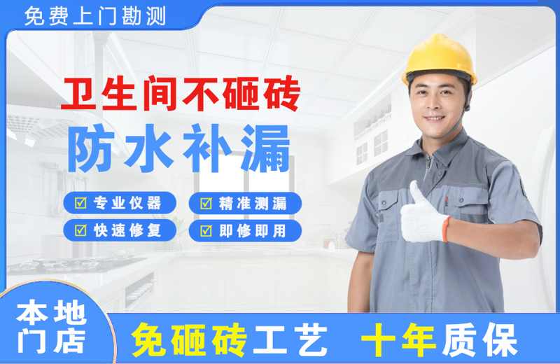 魏都卫生间不砸砖修补漏水